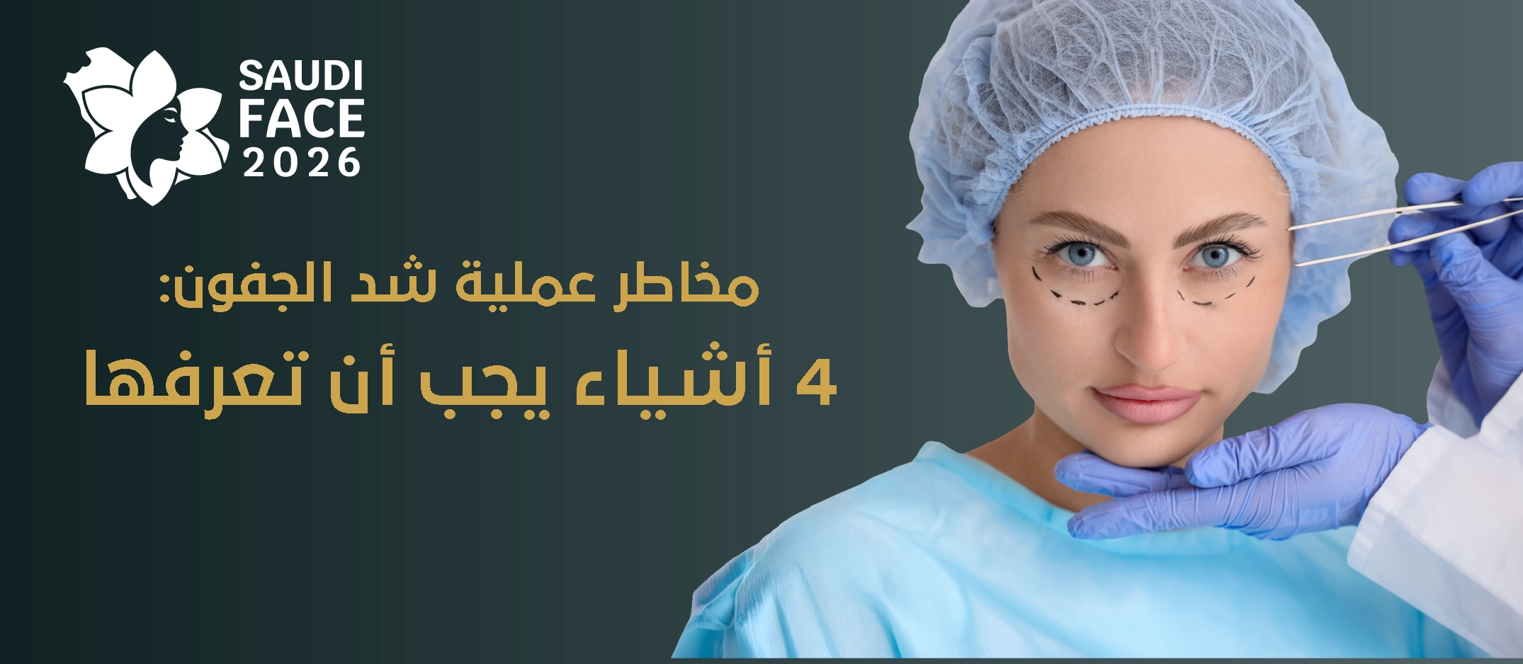 مخاطر عملية شد الجفون: 4 أشياء يجب أن تعرفها