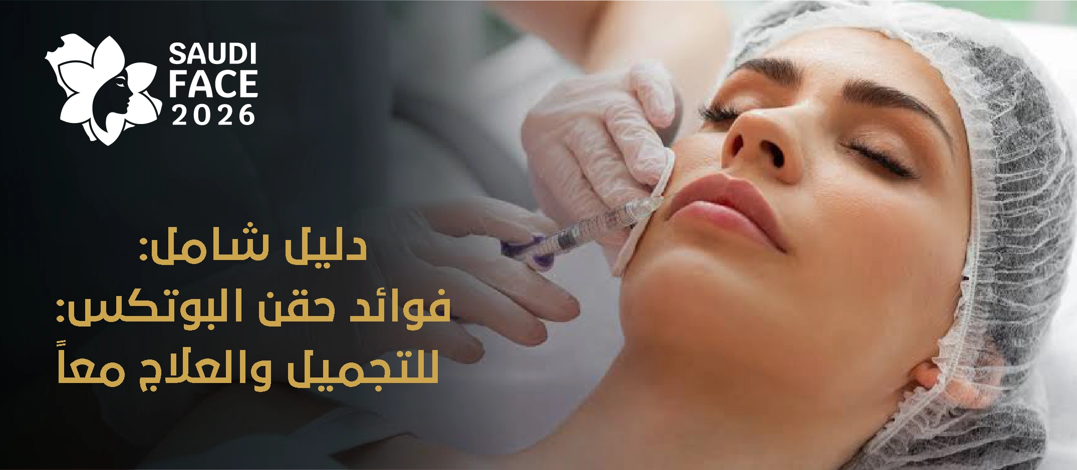 دليل شامل: فوائد حقن البوتكس: للتجميل والعلاج معاً