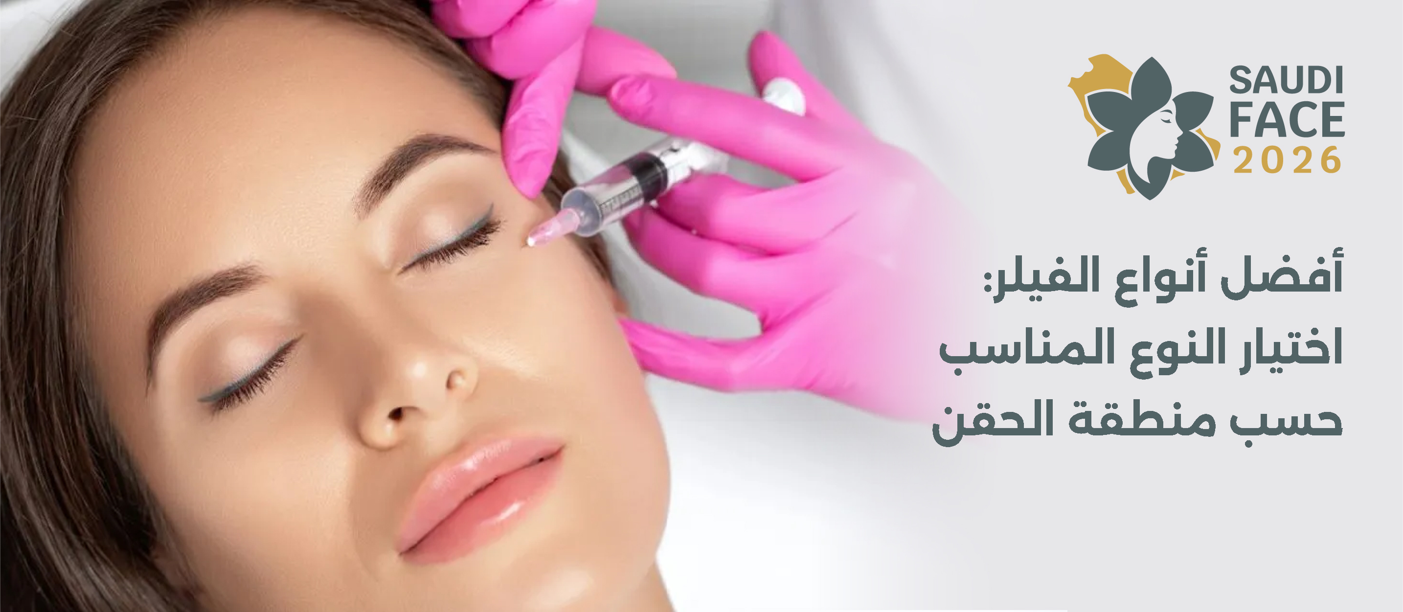 أفضل أنواع الفيلر اختيار النوع المناسب حسب منطقة الحقن