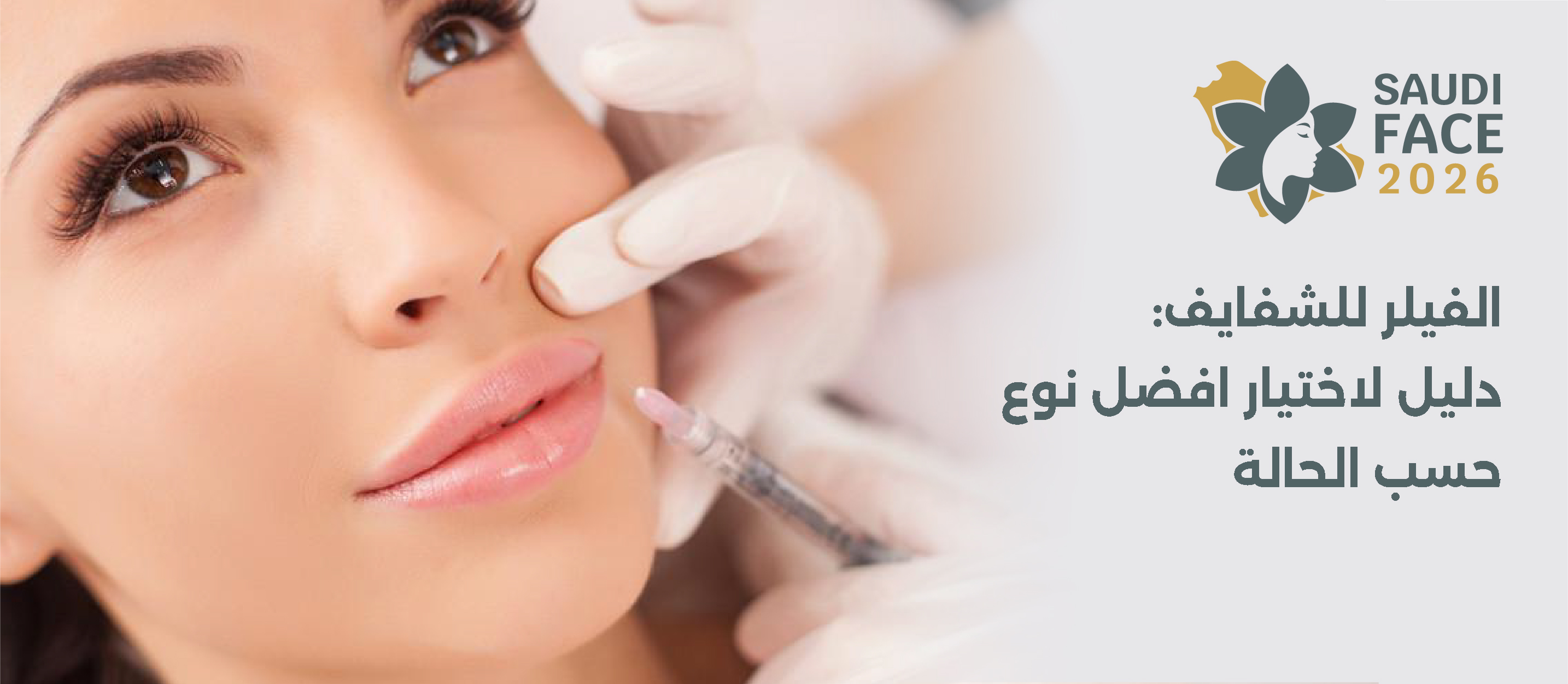 الفيلر للشفايف: دليل لاختيار افضل نوع حسب الحالة