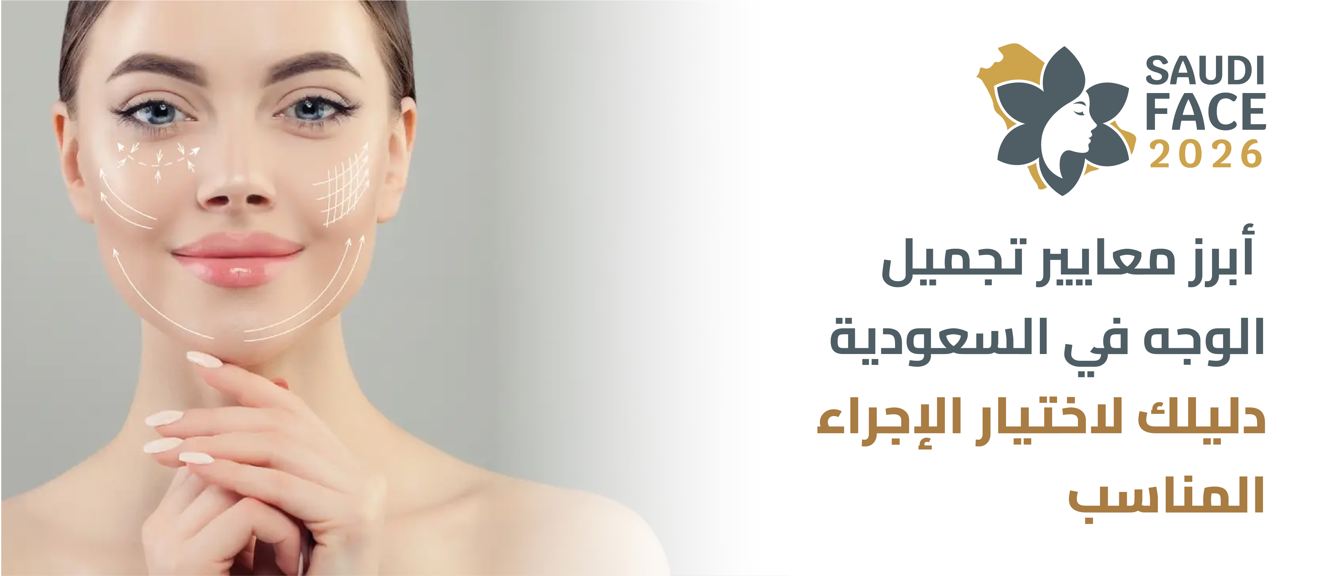 أبرز معايير تجميل الوجه في السعودية | دليلك لاختيار الإجراء المناسب