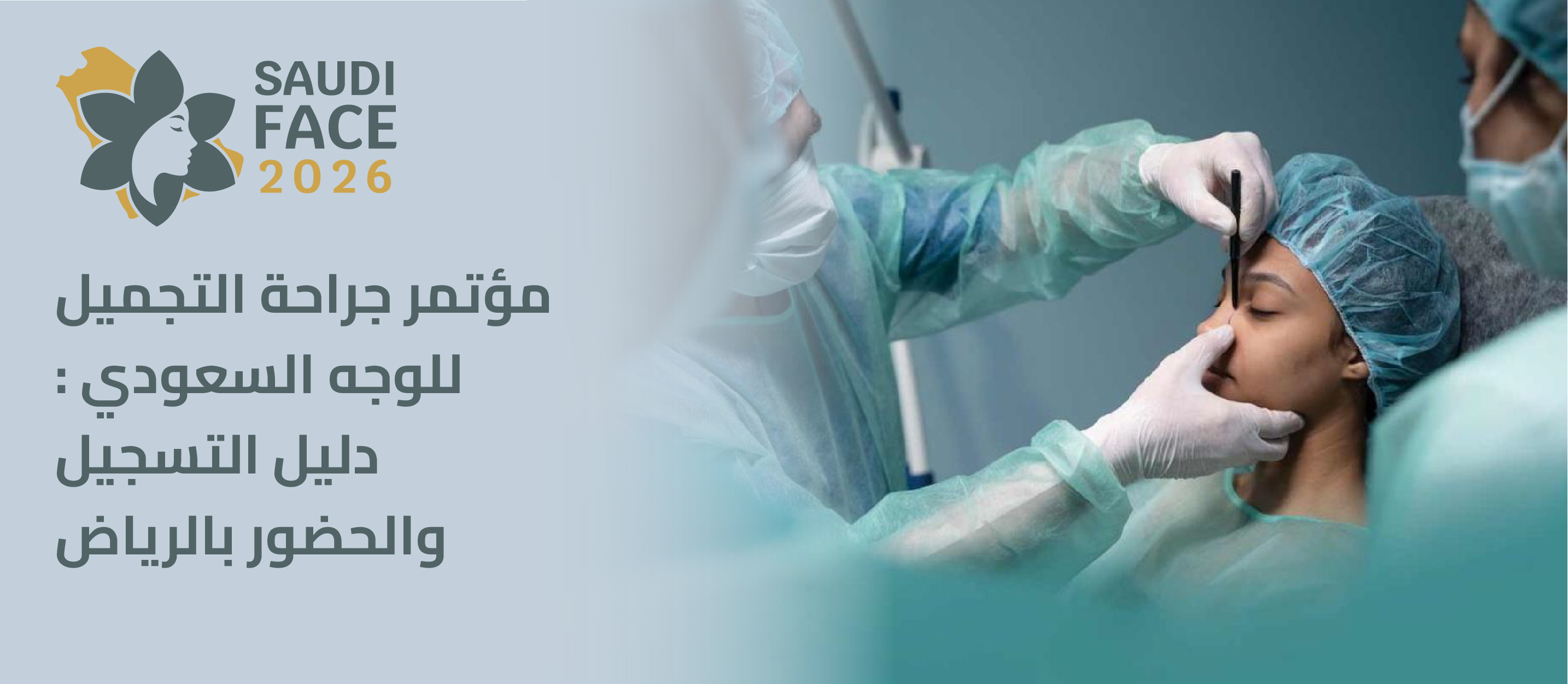 مؤتمر جراحة التجميل Saudi Face: الدليل الشامل للحضور والتسجيل بالرياض